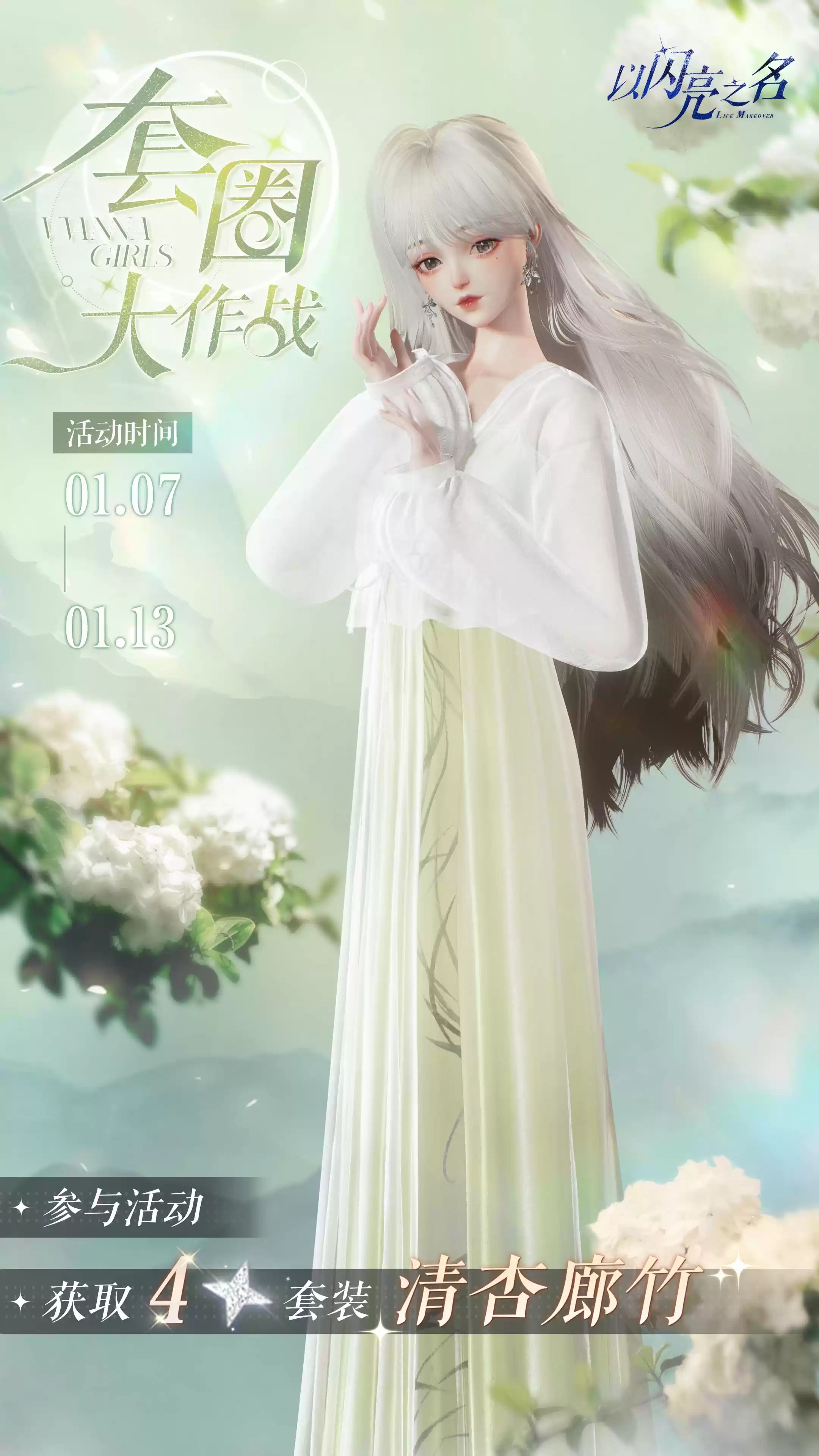 《以闪亮之名》全新版本“金铃踏雪”今日上线，童话幻想，雪落纯粹！