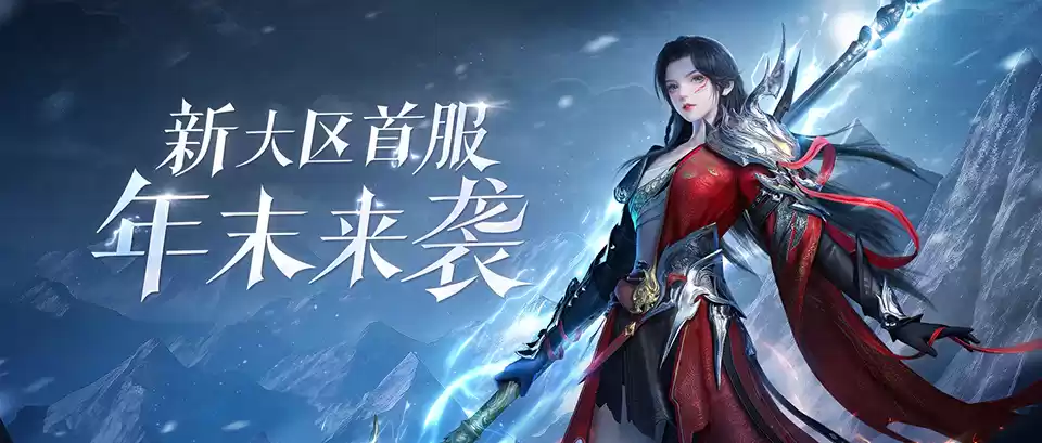 新大区首服【壮志凌云】携女战狂惊喜降临，冲刺预约累计全服大奖！