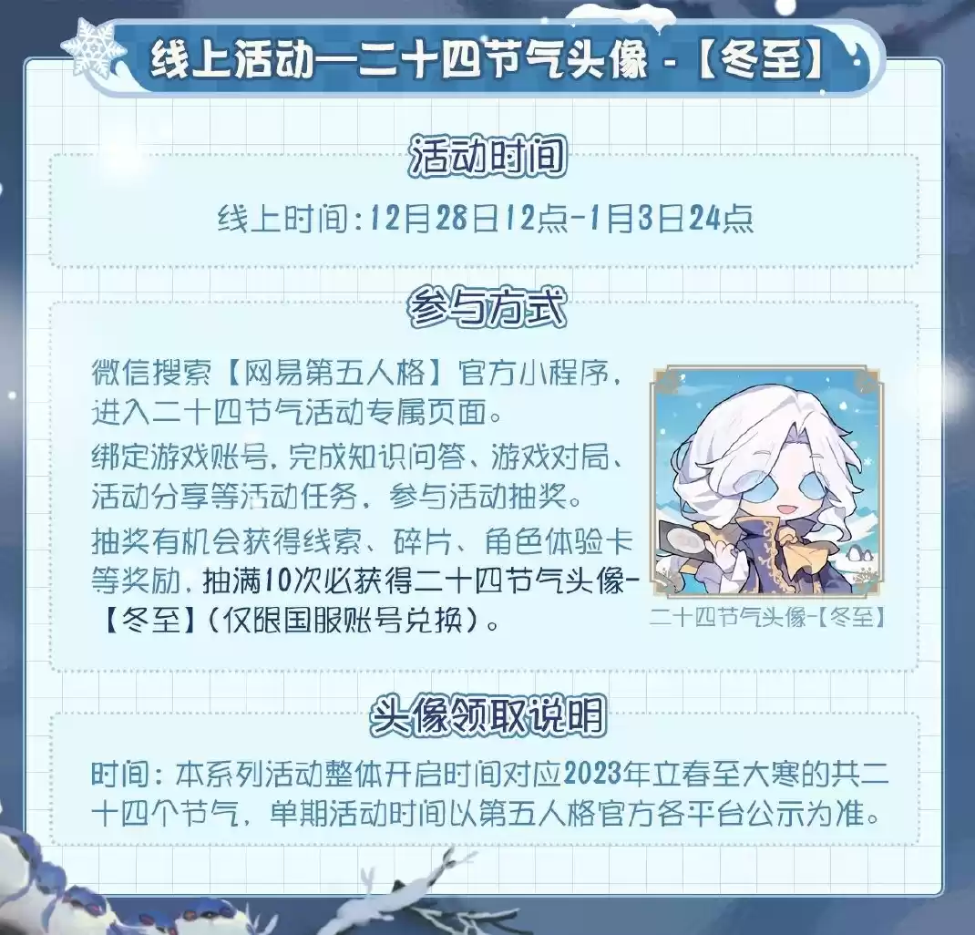 冬至将临 《第五人格》二十四节气演绎录线下活动即将开启！