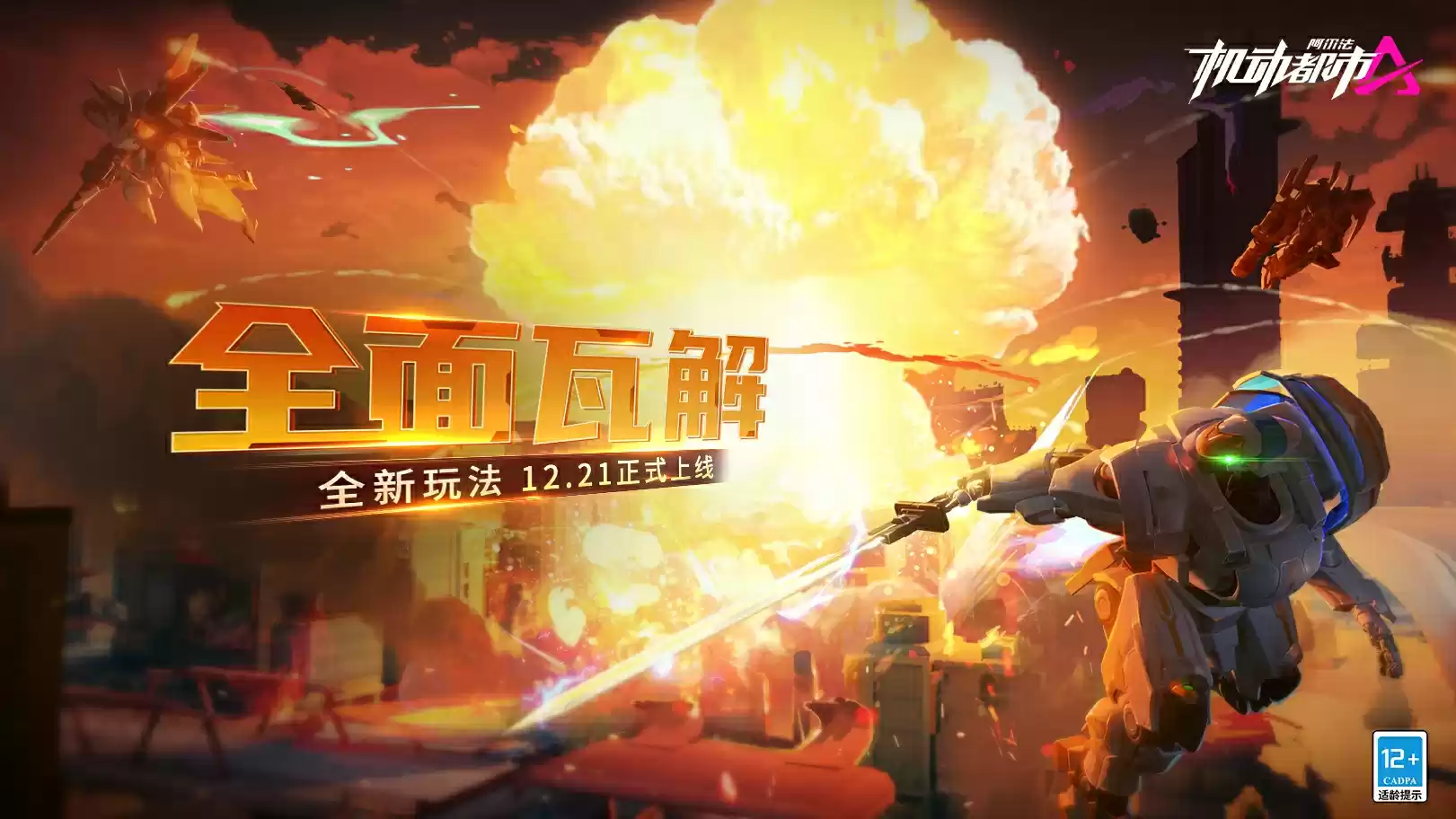 魑魅魍魉又何妨?且披卷,再叙一晌!《机动都市阿尔法》×《决战!平安京》联动赛季火热开启!