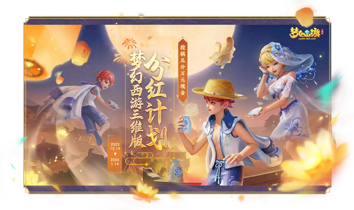 《梦幻西游三维版》分红计划火热上线,第二届全民PK赛盛大开启!