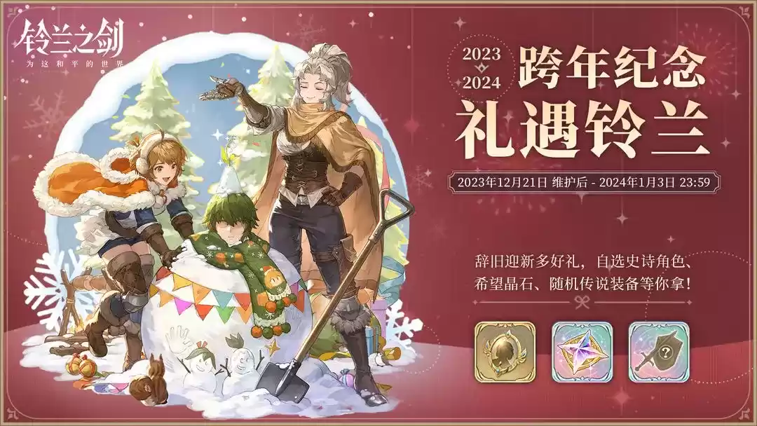 《铃兰之剑》再迎更新,全新邂逅、福利活动今明两日陆续上线!