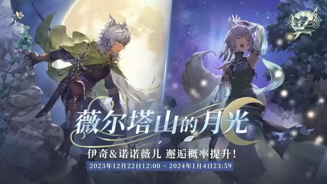 《铃兰之剑》再迎更新,全新邂逅、福利活动今明两日陆续上线!