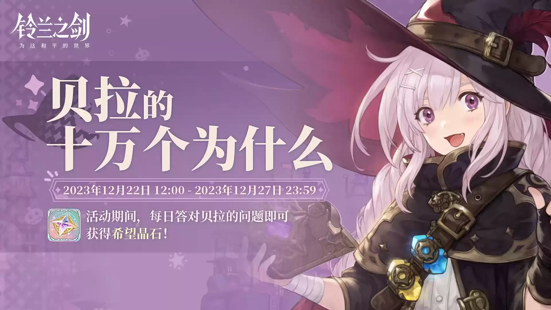 《铃兰之剑》再迎更新,全新邂逅、福利活动今明两日陆续上线!