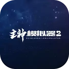 主神模拟器2点数