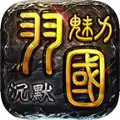羽国魅力沉默传奇