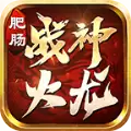 肥肠战神火龙传奇