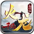 千风火龙传奇