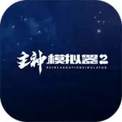 主神模拟器2