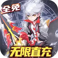 零界召唤全免直冲