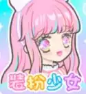 装扮少女