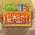 pvz2复兴时代