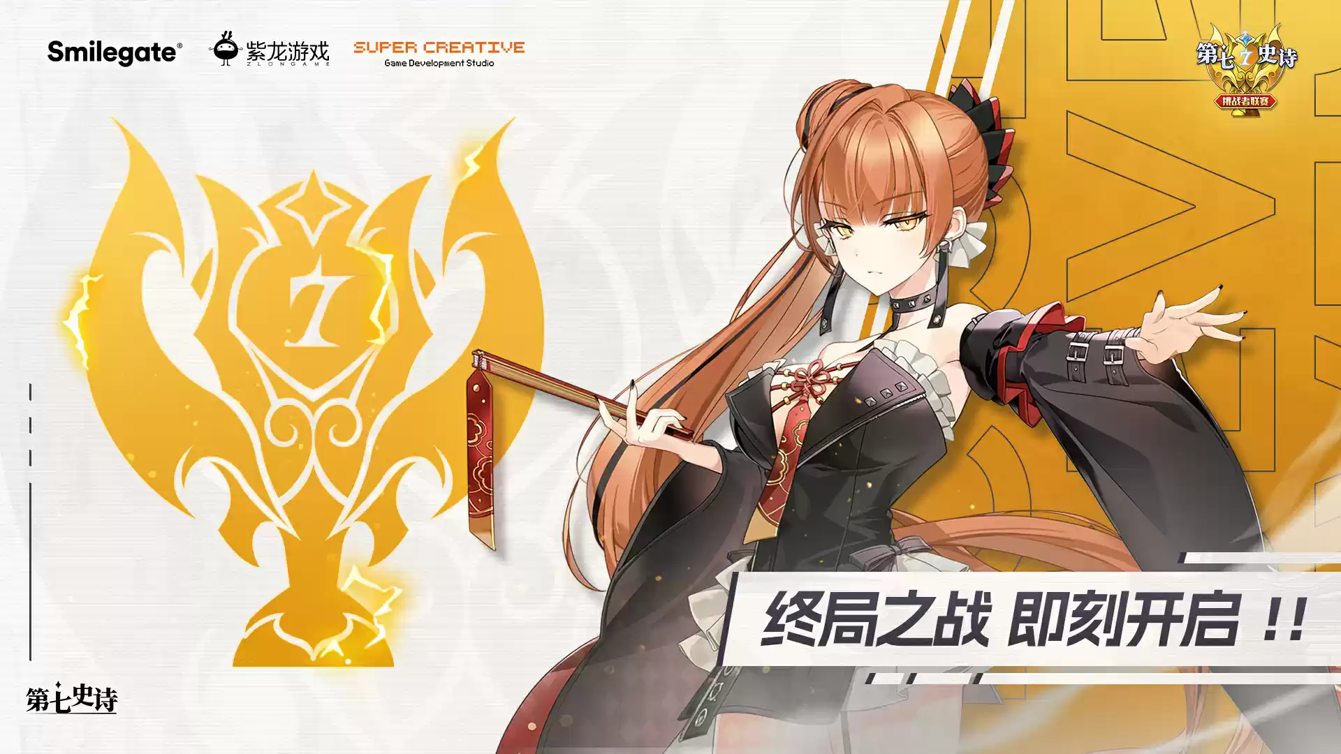 《第七史诗》挑战者联赛年度总决赛12.23打响!见证荣耀的诞生!