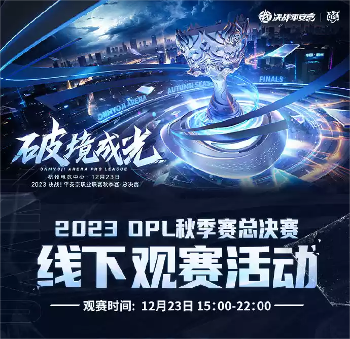 岁暮天寒热情不减,同城玩家欢聚一堂!OPL秋季赛总决赛线下观赛活动