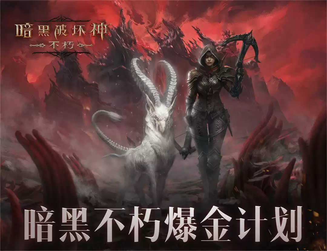 爆金持续进行时!“亿”起来看《暗黑破坏神:不朽》爆金头条