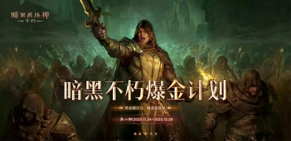 爆金持续进行时!“亿”起来看《暗黑破坏神:不朽》爆金头条