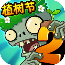 植物大战僵尸2