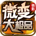 极影微变大极品