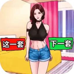 时尚靓女选穿搭