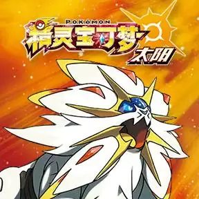 精灵宝可梦:太阳月亮