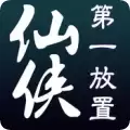 仙侠第一放置