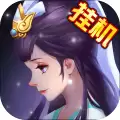 全民神仙挂机