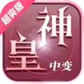 神皇中变超爽