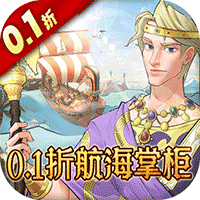 王座守护者0.1折航海大掌柜