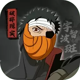 火影忍者宇智波斑破碎现实