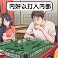 看我怎么秀
