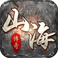 山海传奇免费