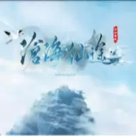 沧海仙途免费
