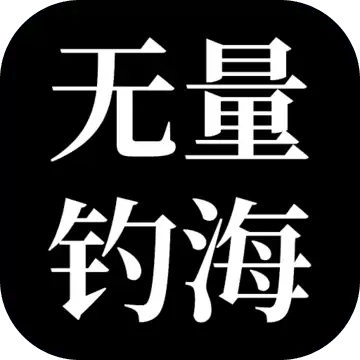 无量钓海2024版
