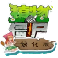 植物大战僵尸
