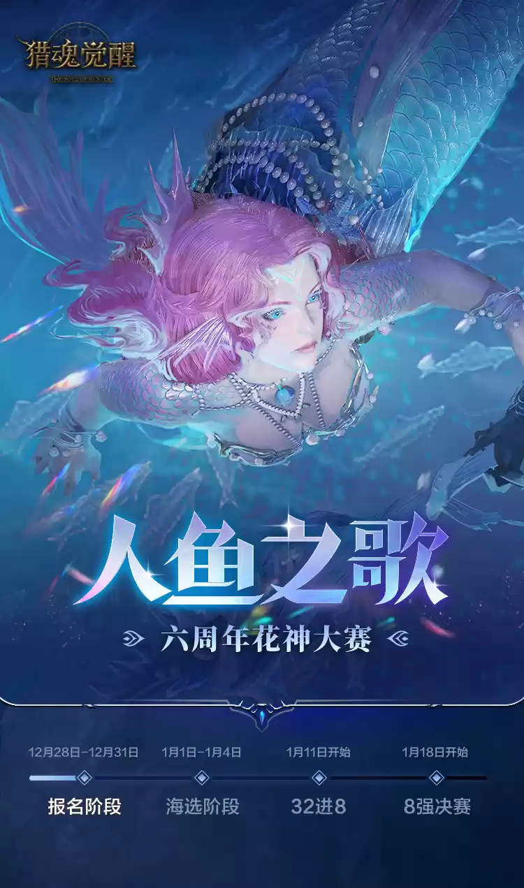 深海传歌花神再临 《猎魂觉醒》六周年花神大赛即将开启