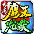 鹰王沉默红包传奇