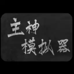 主神模拟器2完整