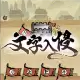 文字入侵