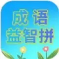 成语益智拼