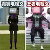 女电视人大战泰坦人