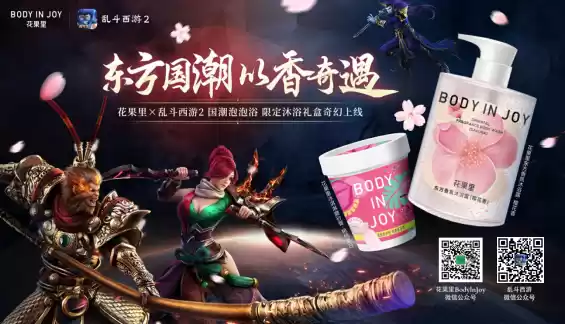 东方国潮,以香奇遇《乱斗西游2》X花果里国潮泡泡浴,开启西游奇幻之旅