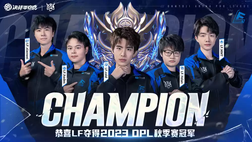 巅峰对决!2023OPL秋季赛总决赛LF问鼎“十冠王”