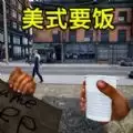 流浪汉逆袭游戏