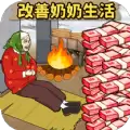 帮爷爷奶奶过冬游戏