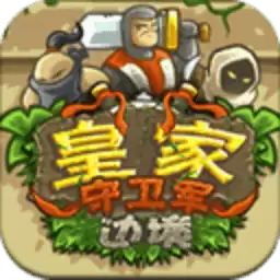 皇家守卫军边境