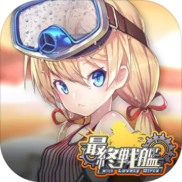 最终战舰withLovelyGirls