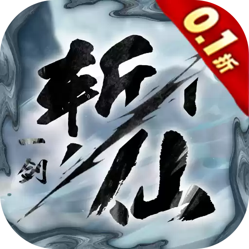 一剑斩仙0.1折剑开天门