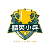 精英小兵
