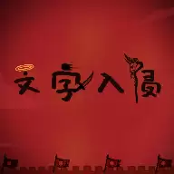 文字入侵