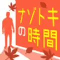 解谜的时间